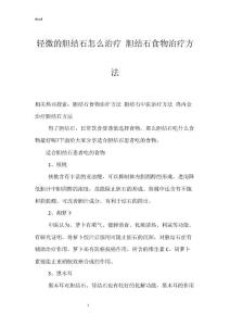 轻微的胆结石怎么治疗 胆结石食物治疗方法