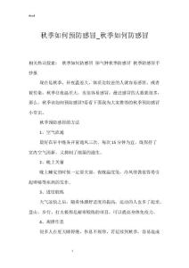 秋季如何预防感冒_秋季如何防感冒