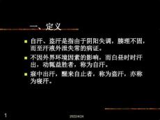 自汗、盗汗课件培训课件