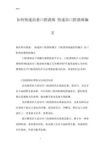 如何快速治愈口腔溃疡 快速治口腔溃疡偏方