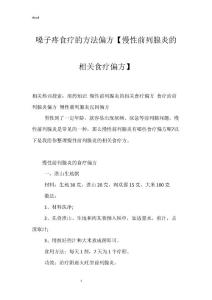 嗓子疼食疗的方法偏方【慢性前列腺炎的相关食疗偏方】