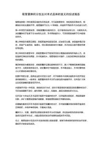 骶管囊肿的分型及对术式选择的意义的综述报告