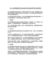 成人房间隔缺损伴肺动脉高压的临床研究的综述报告