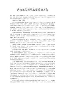 试论元代西域的葡萄酒文化