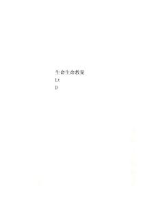 生命生命教案