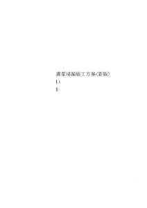 灌浆堵漏施工方案(新版)