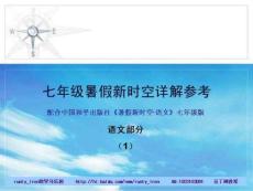 七年級暑假新時空答案詳解·語文(1)(2012版)