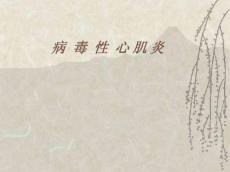 病毒性心肌炎_1