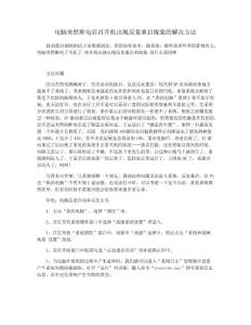 电脑突然断电后再开机出现反复重启现象的解决方法
