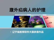 腹外疝课件详解