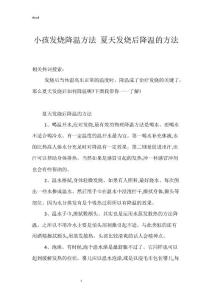 小孩发烧降温方法 夏天发烧后降温的方法