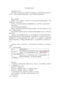 月经失调病人的护理