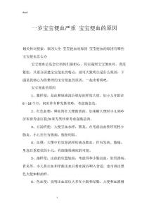 一岁宝宝便血严重 宝宝便血的原因