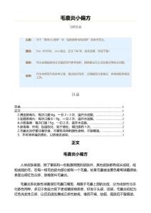 毛囊炎小偏方（表格模板范文）