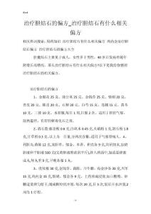 治疗胆结石的偏方_治疗胆结石有什么相关偏方