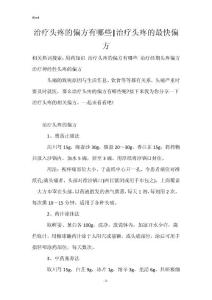 治疗头疼的偏方有哪些-治疗头疼的最快偏方