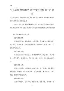 中医怎样治疗闭经 治疗女性闭经的中医妙法