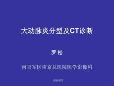 大动脉炎分型及CT诊断