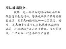浮法玻璃技術