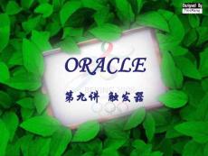 ORACLE09觸發(fā)器
