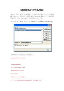 如何批量修改word圖片大小