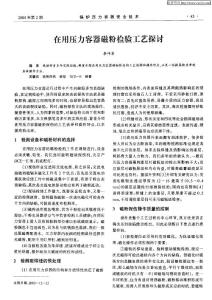 在用壓力容器磁粉檢驗(yàn)工藝探討