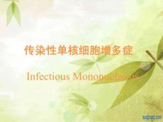 传染性单核细胞增多症.ppt