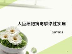 人巨细胞病毒感染