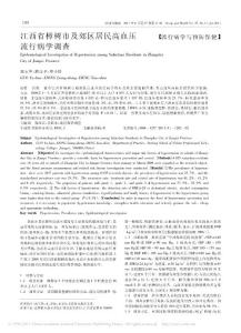 江西省樟树市及郊区居民高血压流行病学调查.pdf