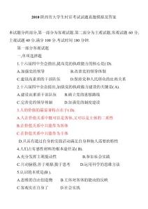 2010陜西村官考試真題與答案