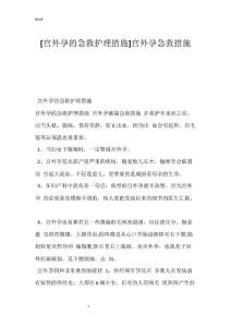 [宫外孕的急救护理措施]宫外孕急救措施
