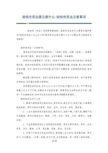 缺铁性贫血要注意什么-缺铁性贫血注意事项