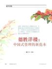 德胜洋楼：中国式管理的新范本《商业评论》2012年7月号