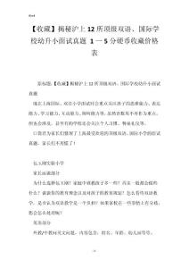 【收藏】揭秘沪上12所顶级双语、国际学校幼升小面试真题 1一5分硬币收藏价格表