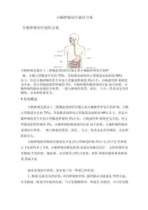 小肠肿瘤治疗最佳方案
