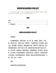 玻璃体混浊病理及中医治疗