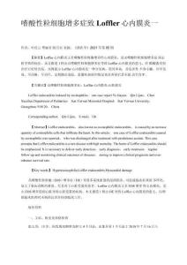 嗜酸性粒细胞增多症致Loffler心内膜炎一例