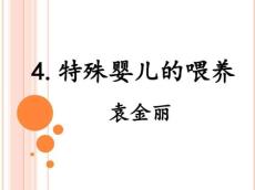 特殊婴儿的喂养