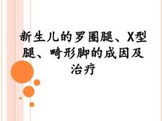 新生儿的罗圈腿、X型腿、畸形脚的成因及治疗