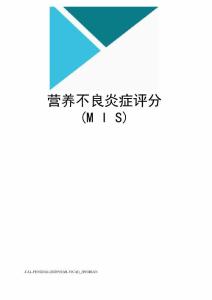 营养不良炎症评分