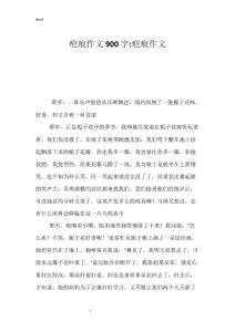 疤痕作文900字-疤痕作文