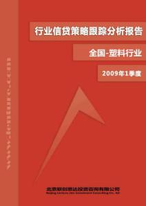 2009年1季度全国塑料行业信贷策略跟踪分析报告