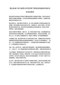 髋臼发育不良与股骨头坏死软骨下囊性变的病理对照研究的综述报告