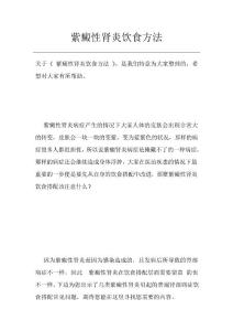 紫癜性肾炎饮食方法