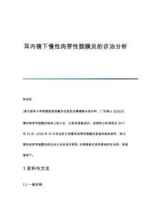 耳内镜下慢性肉芽性鼓膜炎的诊治分析