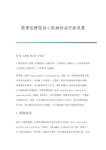 肥厚型梗阻性心肌病的治疗新进展