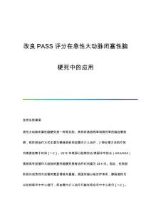 改良PASS评分在急性大动脉闭塞性脑梗死中的应用