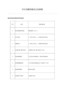 PCB信賴性測試方法擇要