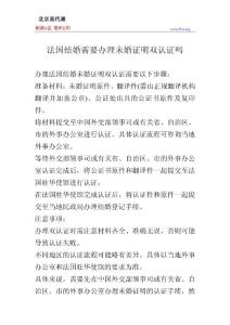 法國結婚需要辦理未婚證明雙認證嗎