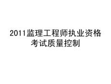 2011年監理工程師質量沖刺